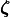 \boldsymbol{\zeta}