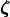 \boldsymbol{\zeta}